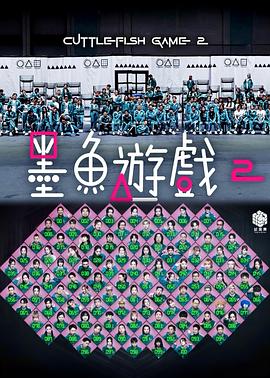墨魚游戲2(全集)