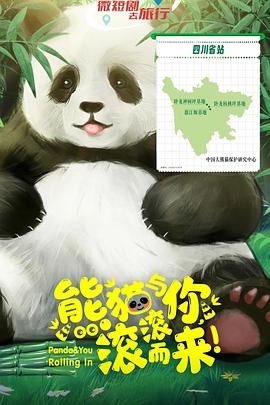 熊貓與你，滾滾而來！(全集)