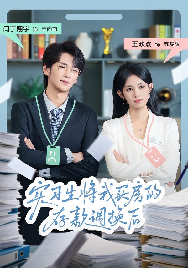 實(shí)習(xí)生將我買(mǎi)房的存款調(diào)換后(全集)