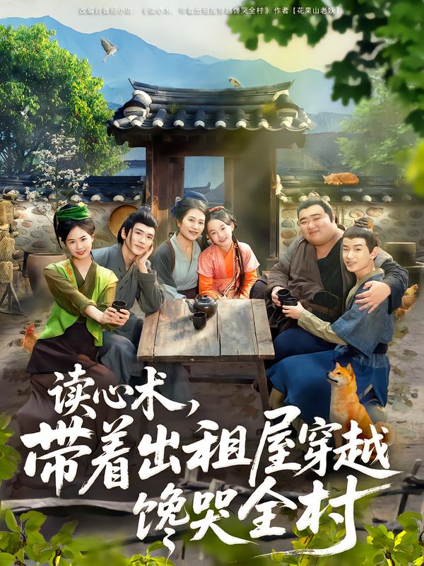 讀心術(shù)，帶著出租屋穿越饞哭全村(全集)