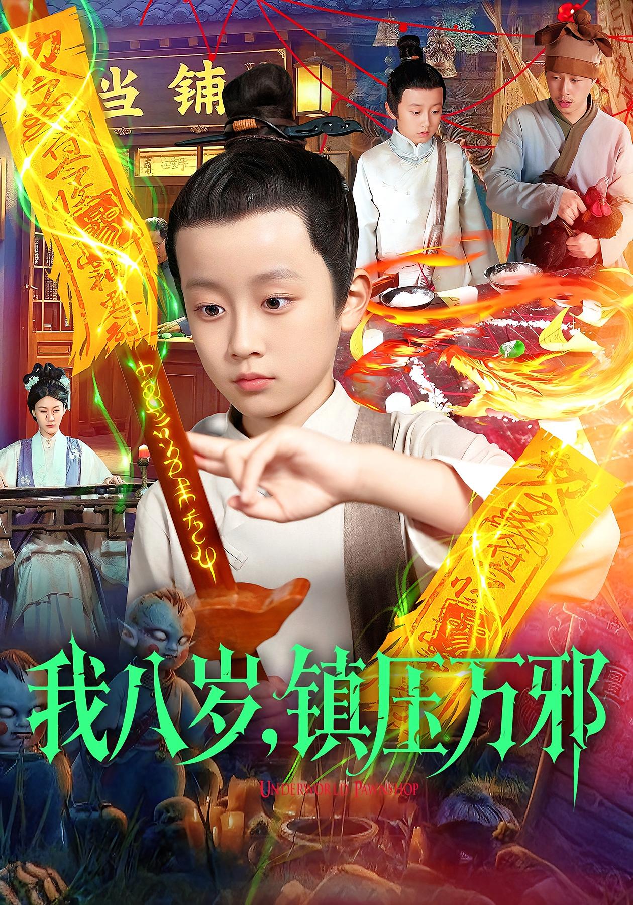 我八歲，鎮(zhèn)壓萬邪(全集)