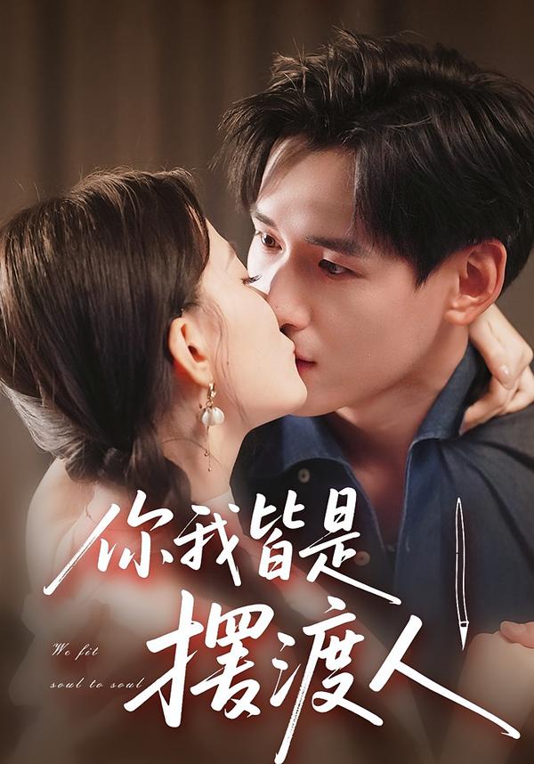 你我皆是擺渡人(全集)