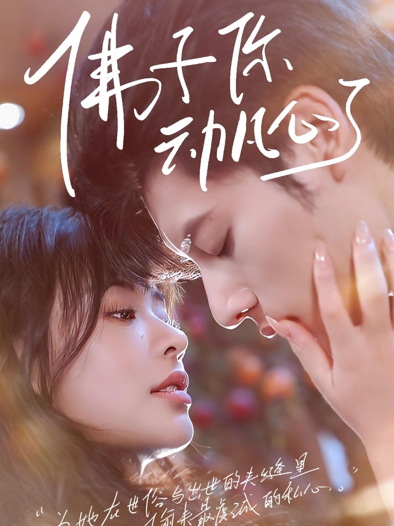 佛子你動凡心了(全集)