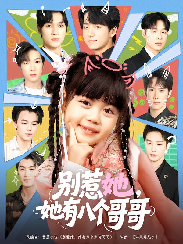 別惹她，她有八個(gè)哥哥(全集)