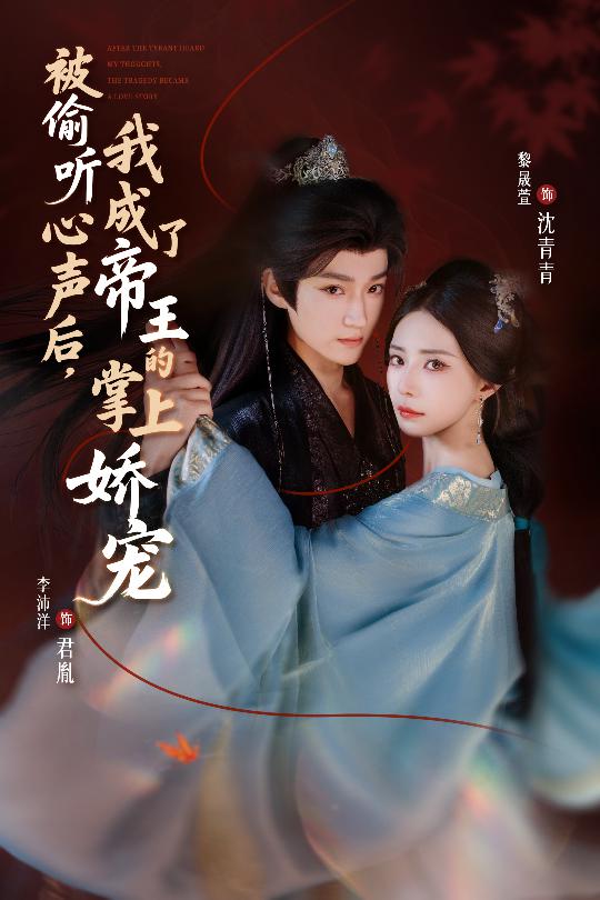 被偷聽心聲后，我成了帝王的掌上嬌寵(全集)