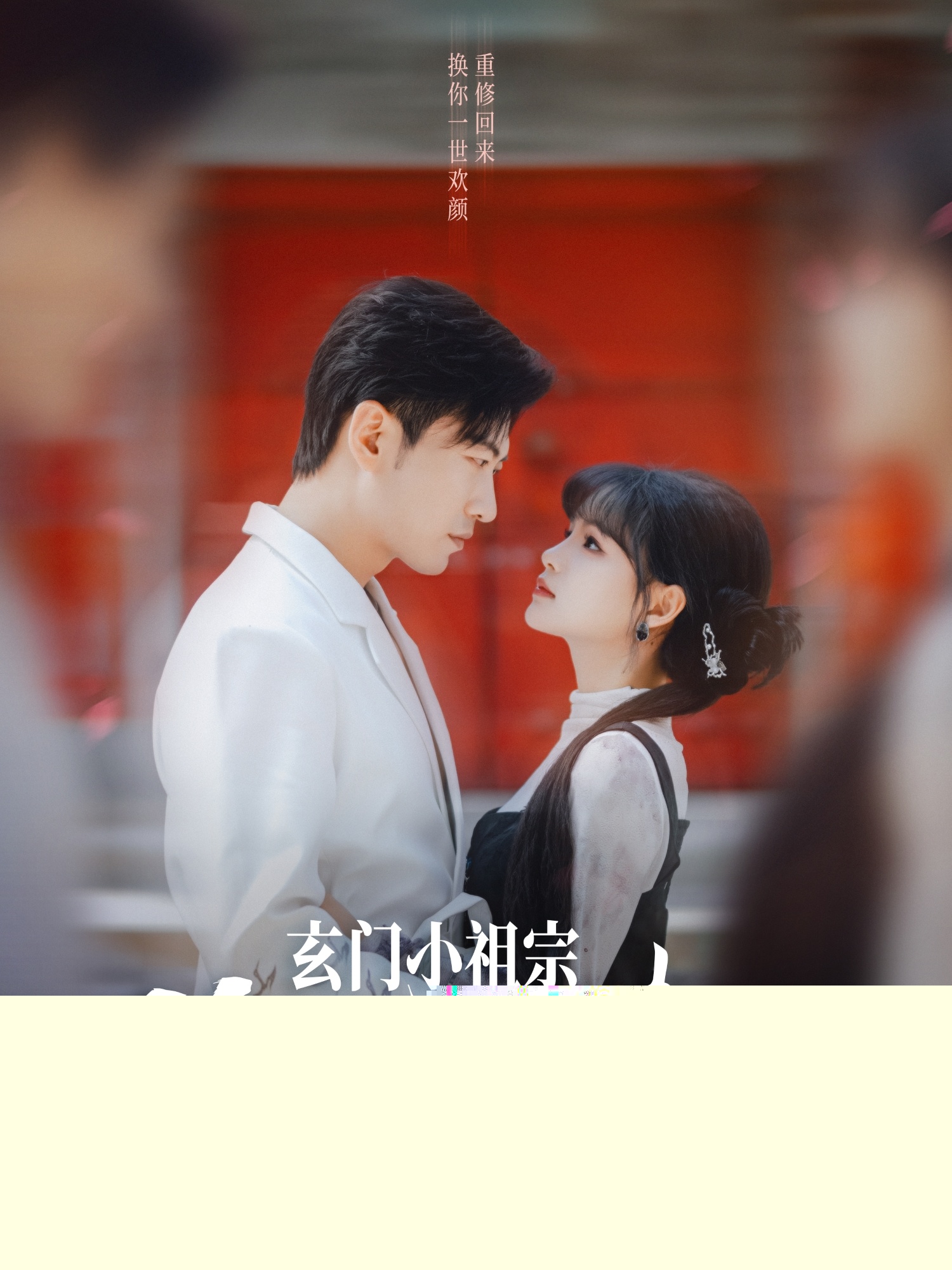 玄門(mén)小祖宗修仙回來(lái)了第一季(全集)