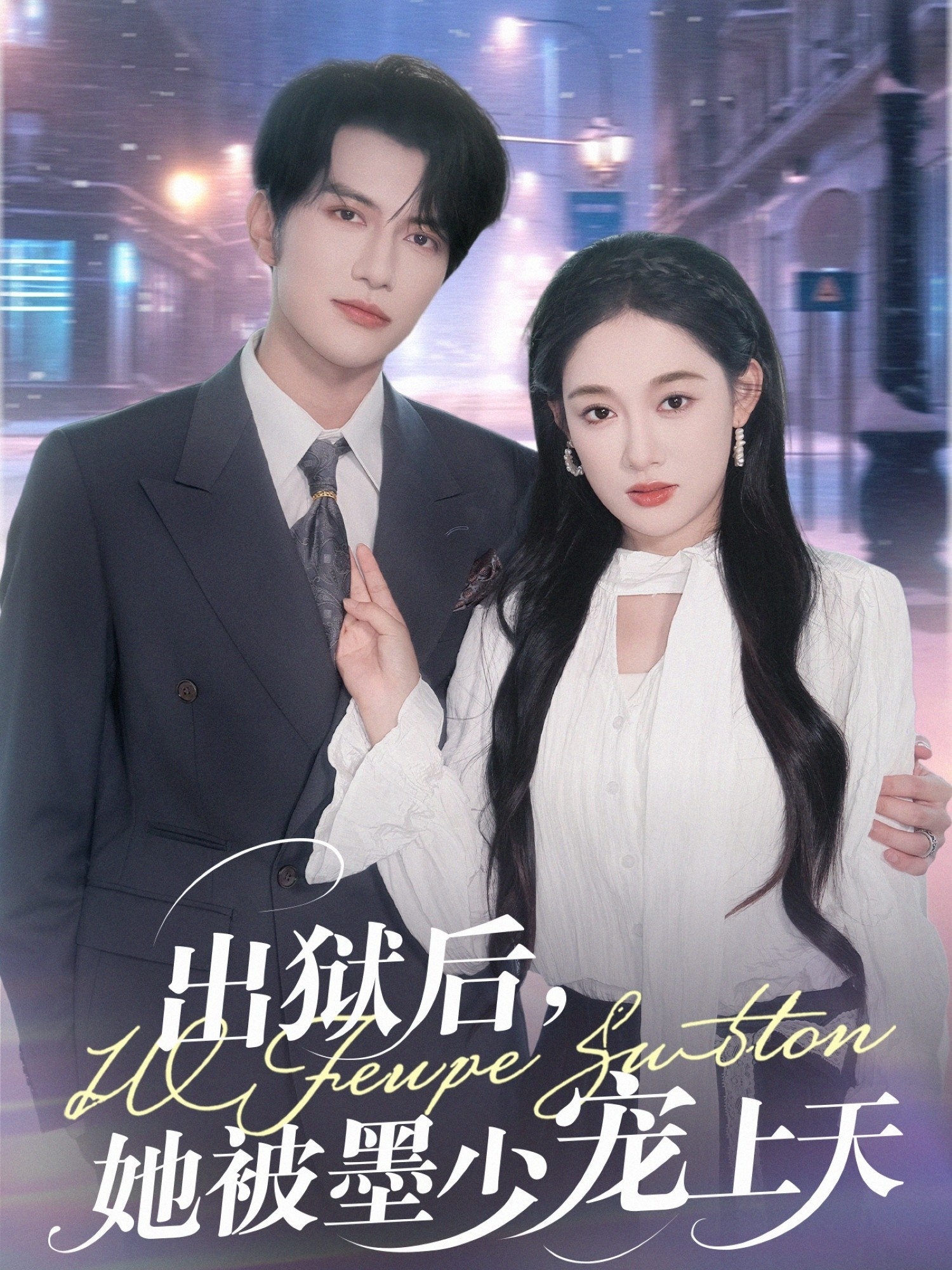 出獄后，她被墨少寵上天(全集)