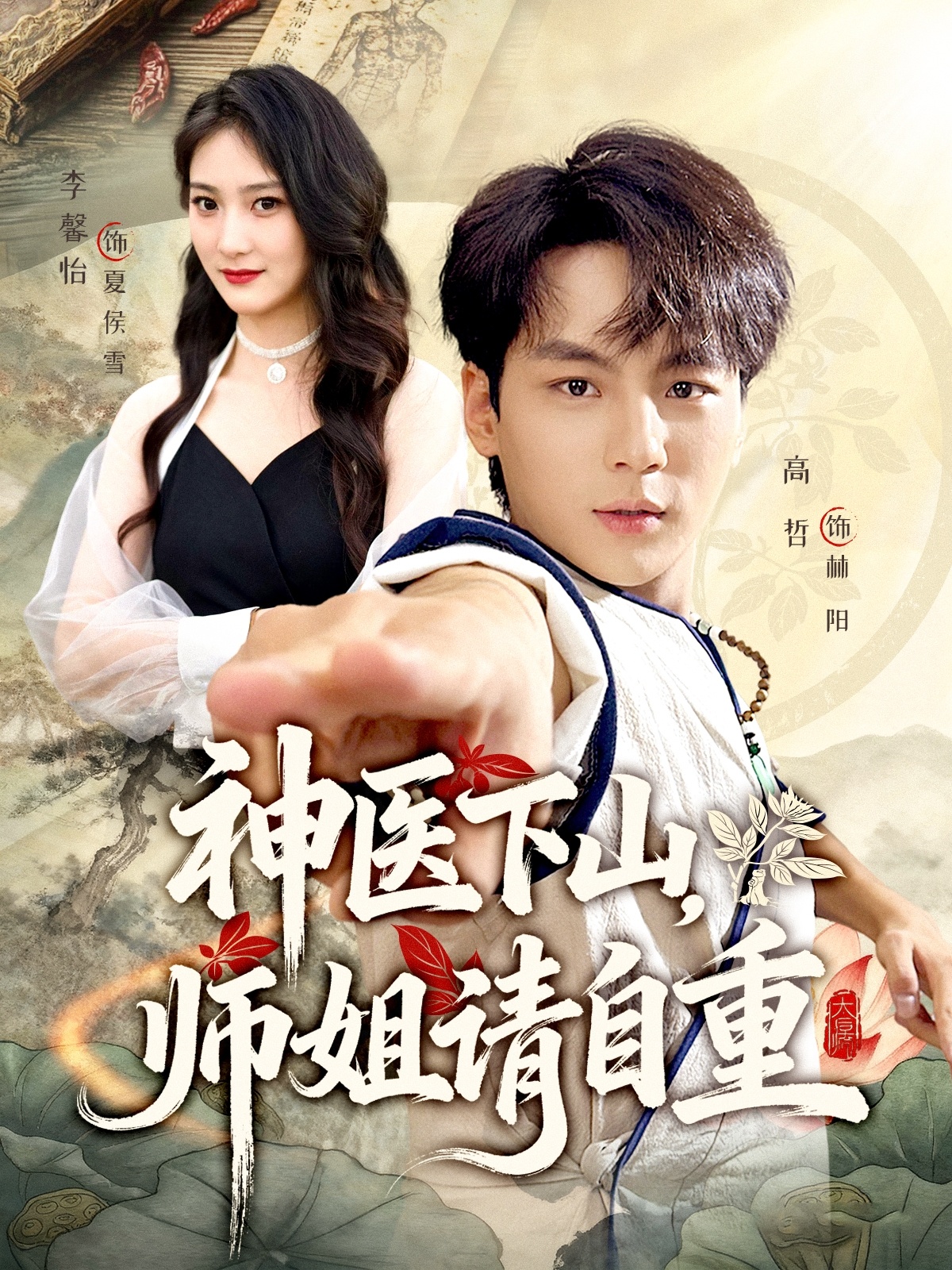 神醫(yī)下山師姐請自重(全集)