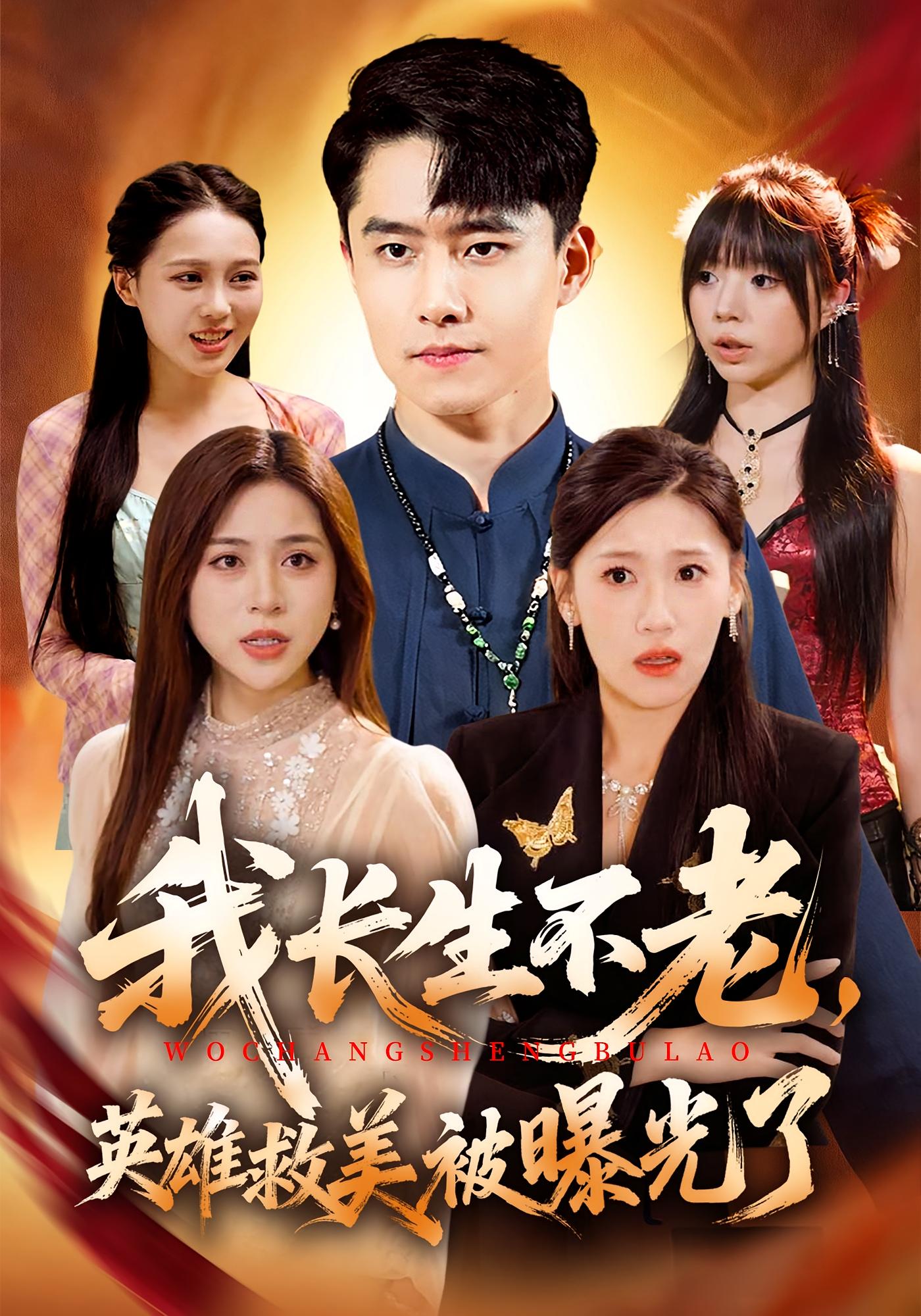 我長生不老，英雄救美被曝光了(全集)