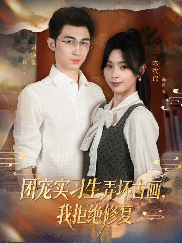 團(tuán)寵實(shí)習(xí)生弄壞古畫(huà)，我拒絕修復(fù)(全集)