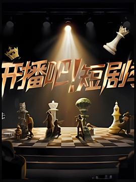 開播吧！短劇季2025
