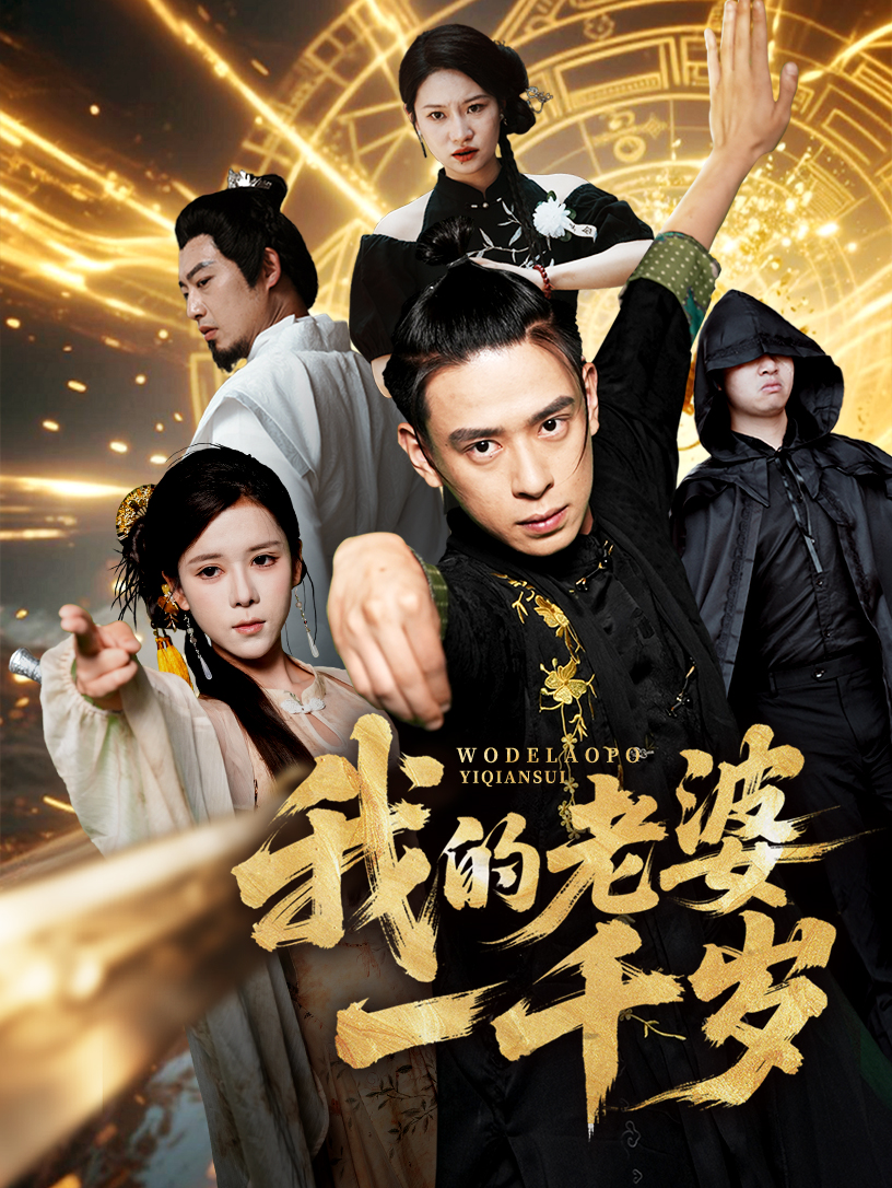 我的老婆一千歲(全集)