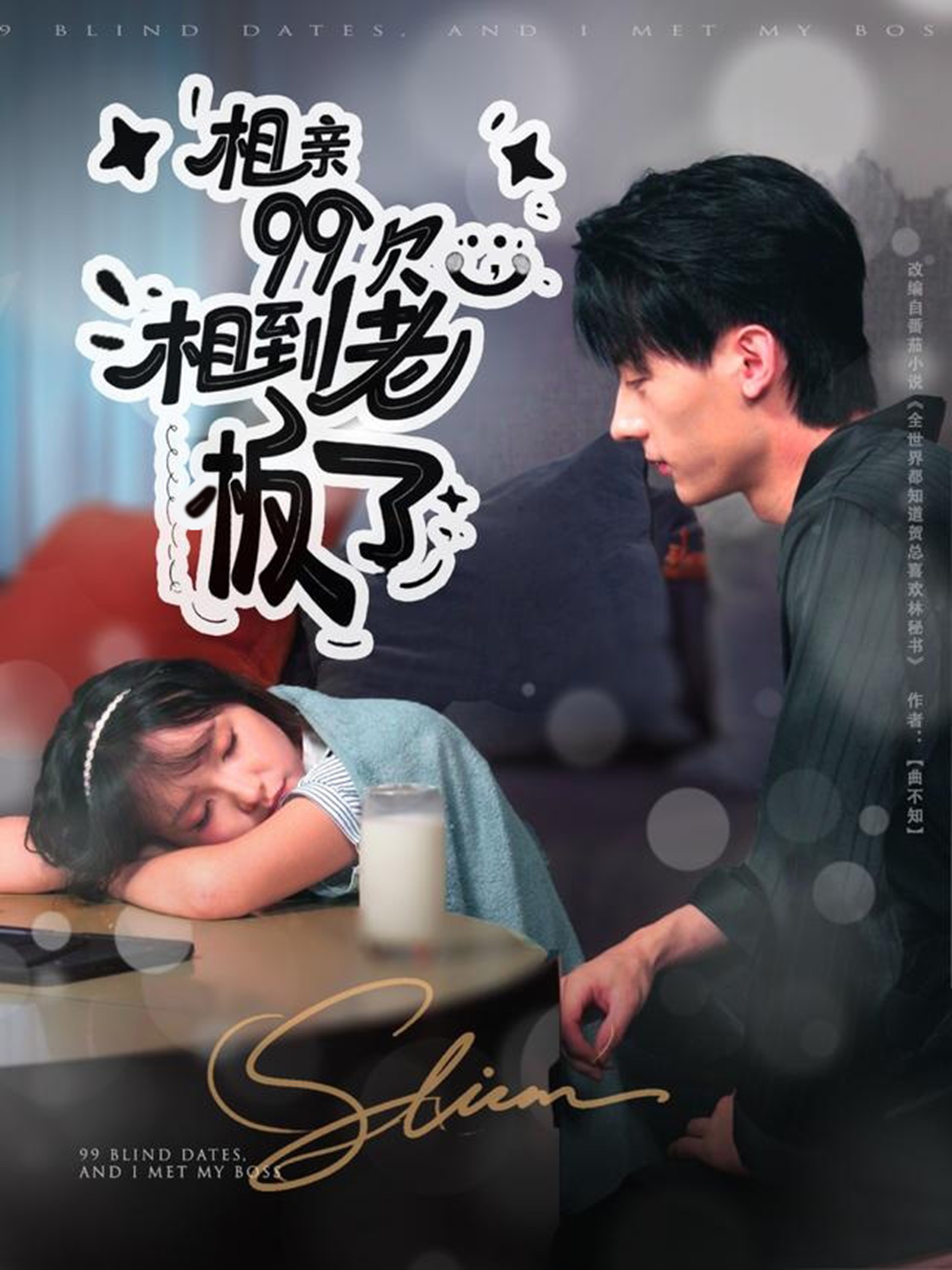 相親99次，相到老板了(全集)