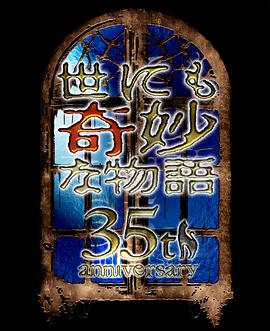 世界奇妙物語35周年特別篇～傳奇名作秋季特別篇