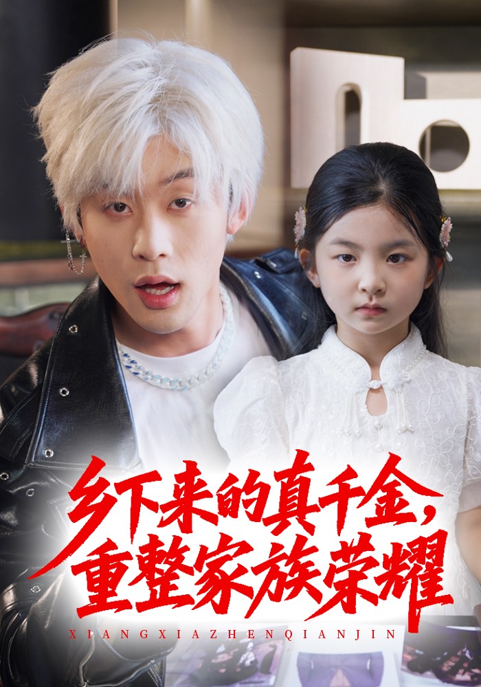 鄉(xiāng)下來(lái)的真千金重整家族榮耀(全集)