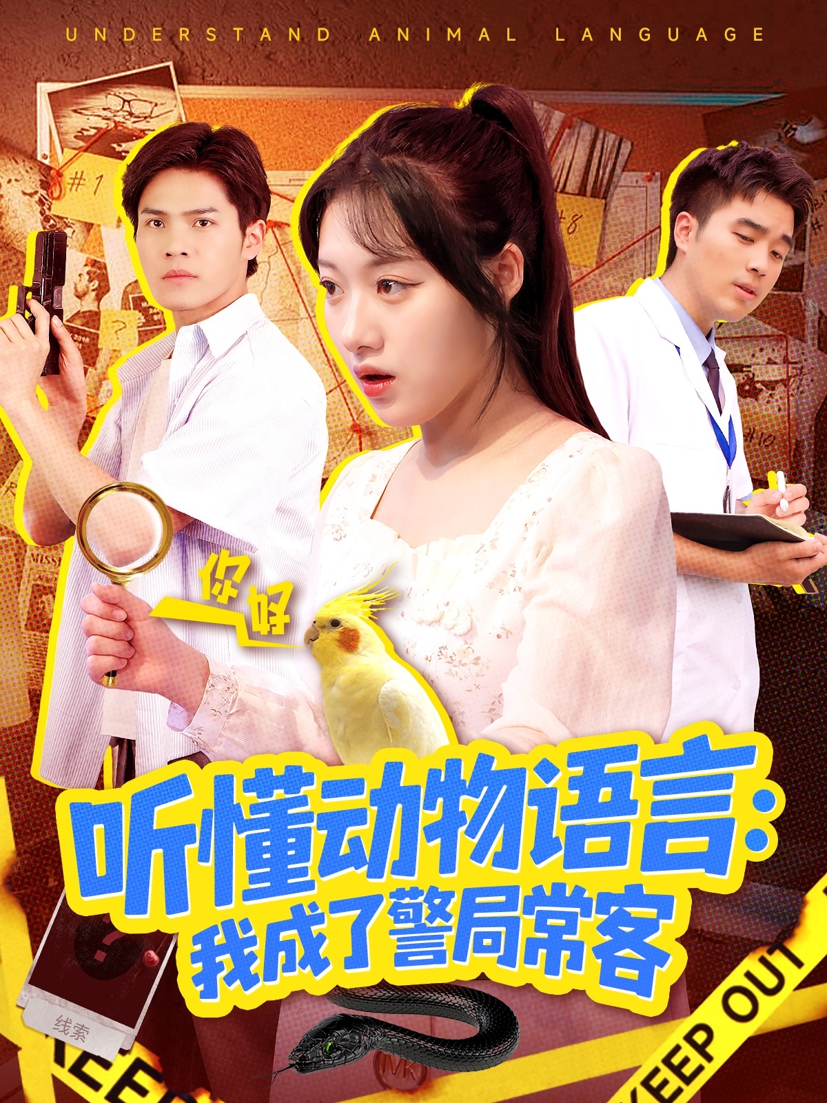 聽懂動物語言我成了警局?？?全集)