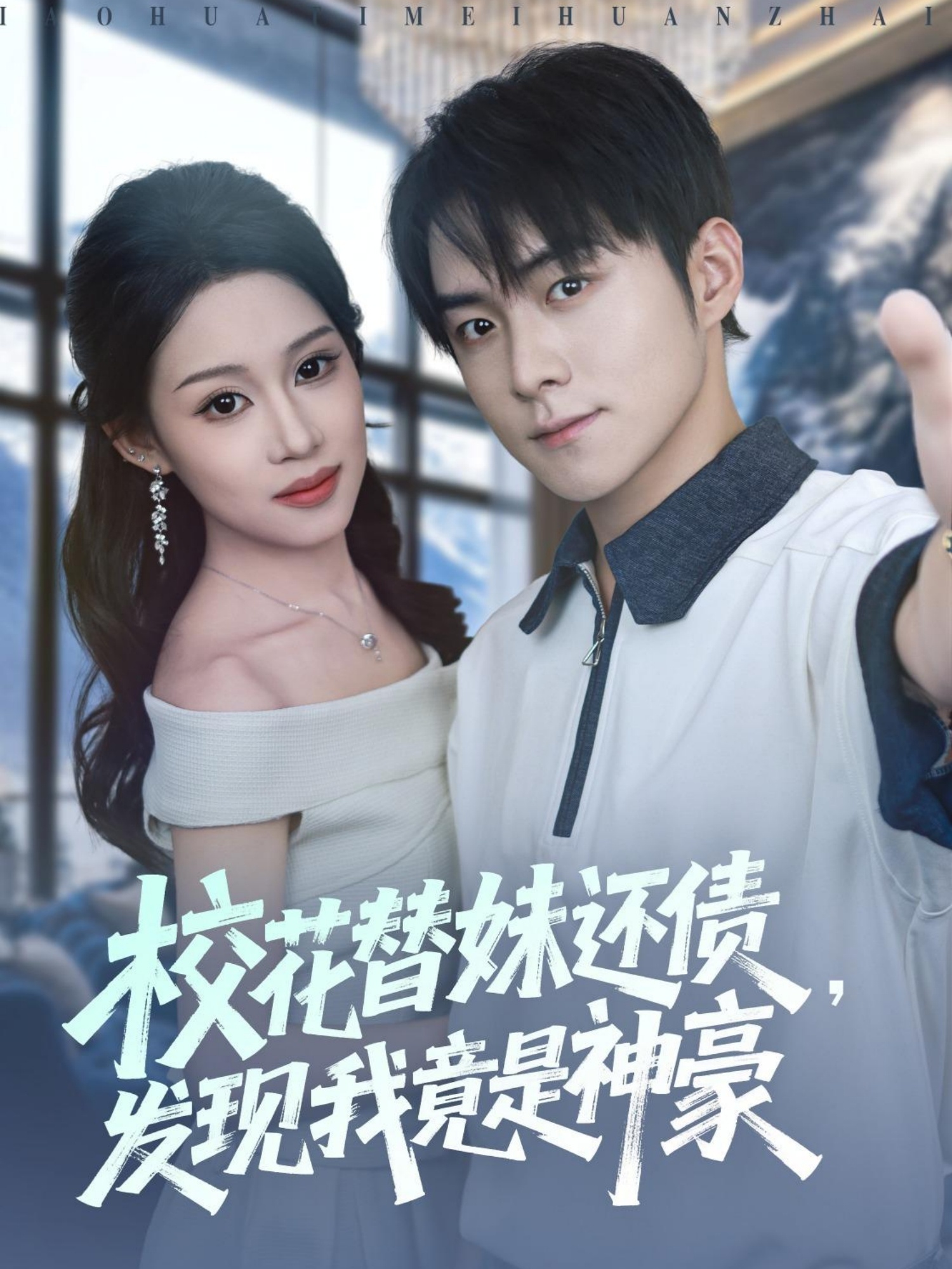 ?；ㄌ婷眠€債，發(fā)現我竟是神豪(全集)