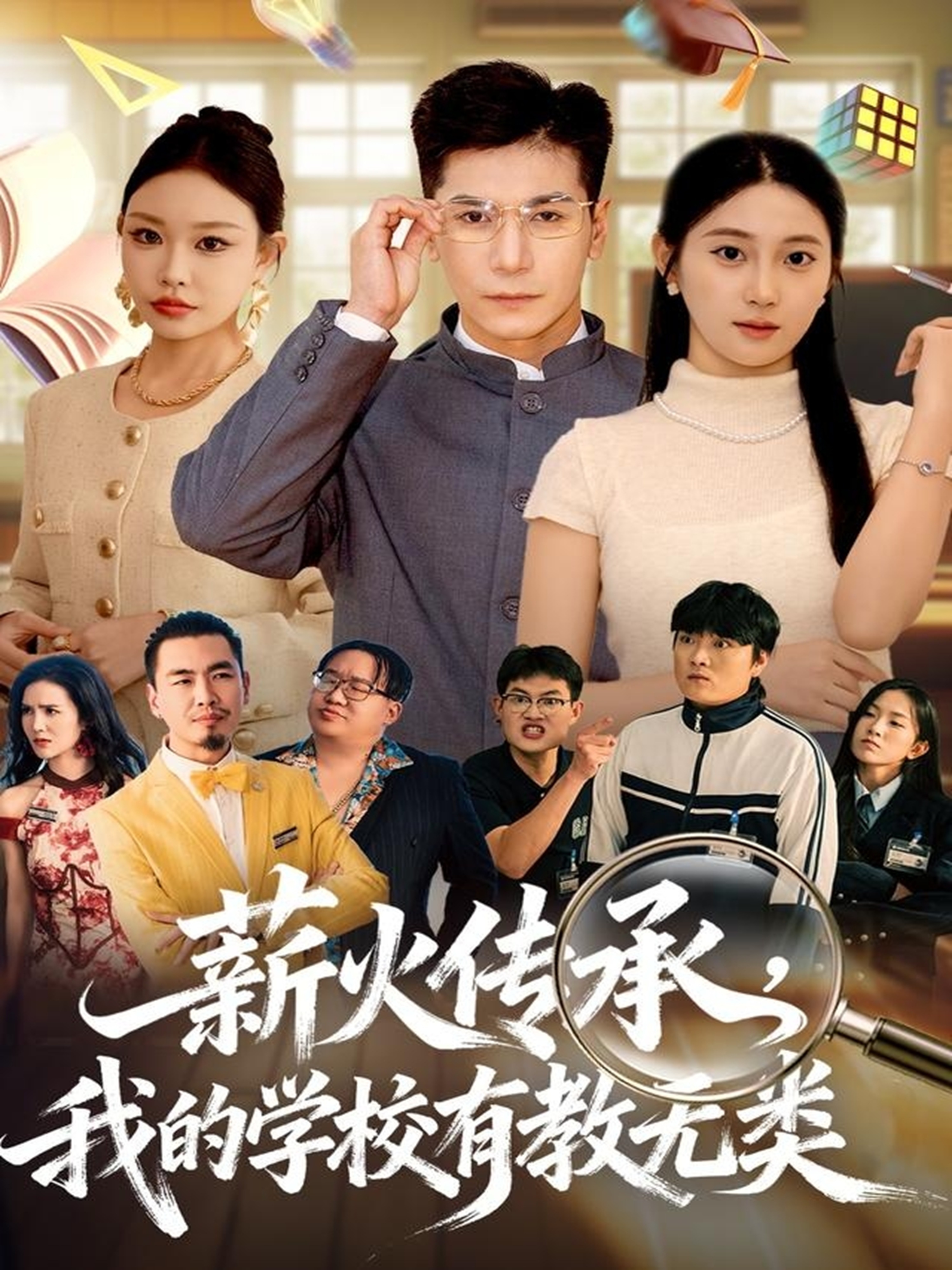 薪火傳承，我的學(xué)校有教無類(全集)