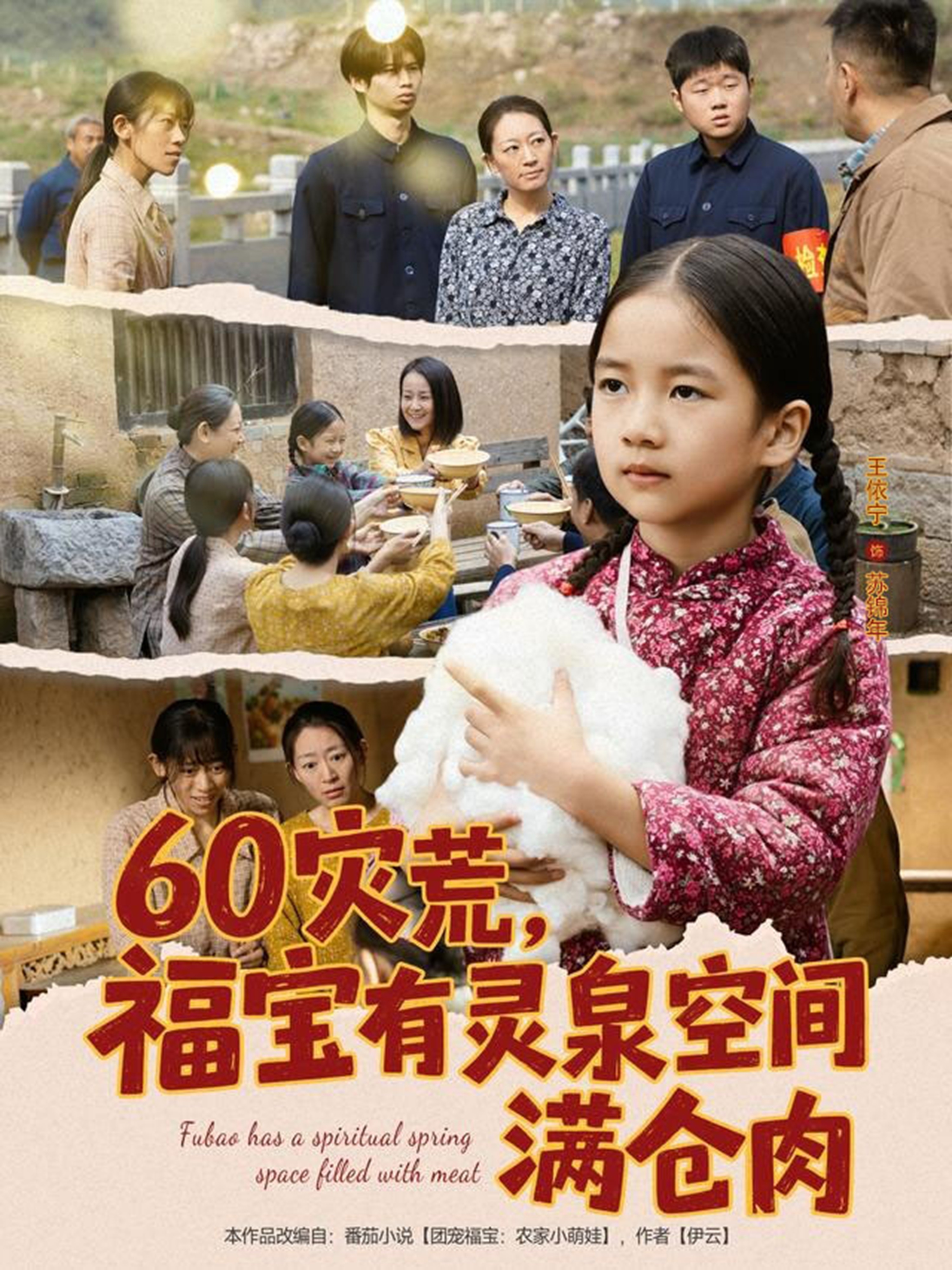 60災(zāi)荒福寶有靈泉空間滿倉(cāng)肉(全集)