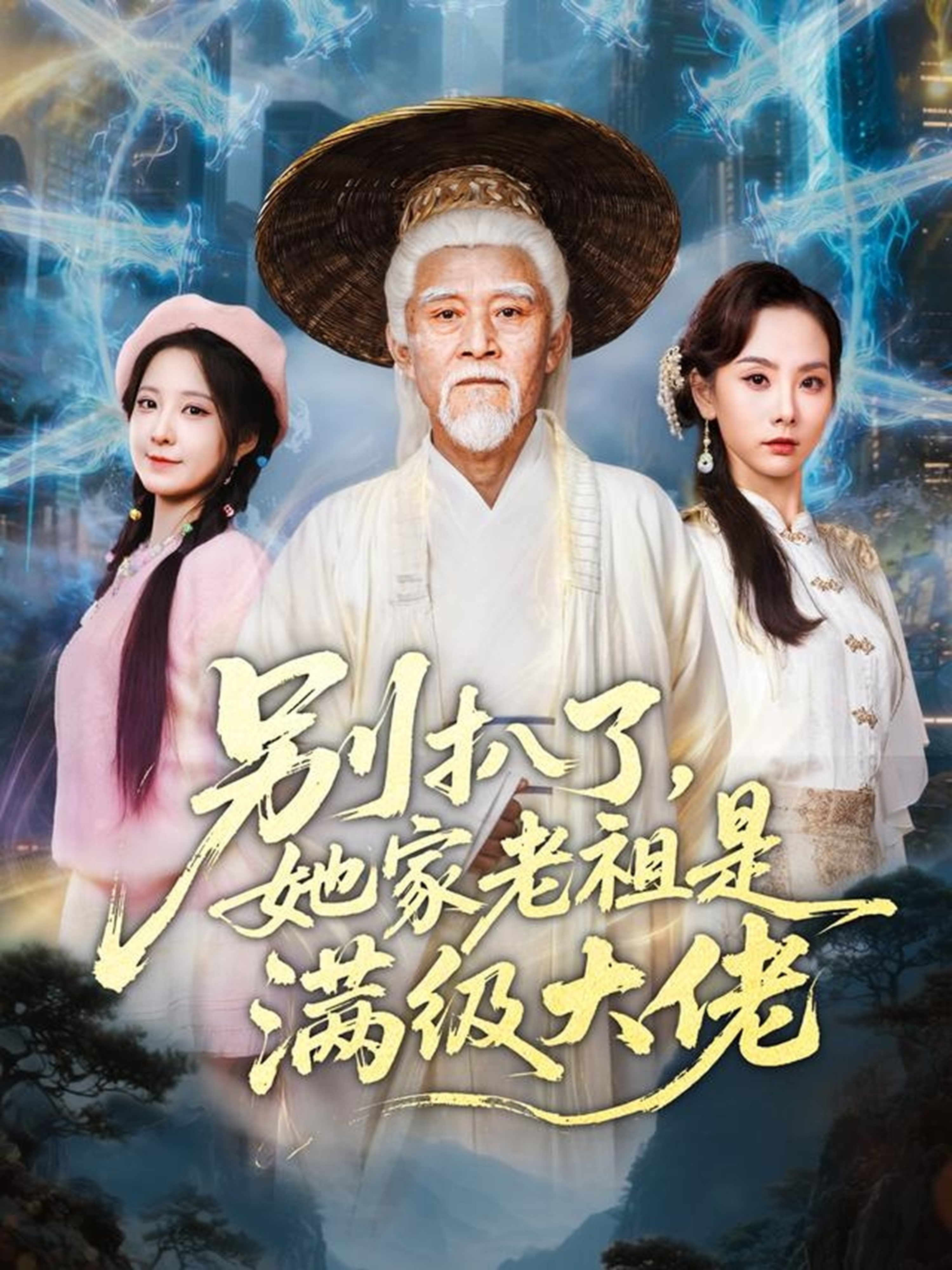 別扒了她家老祖是滿級(jí)大佬(全集)