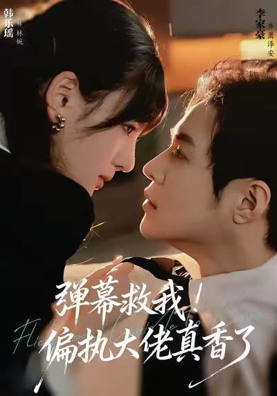 彈幕救我！偏執(zhí)大佬真香了(全集)