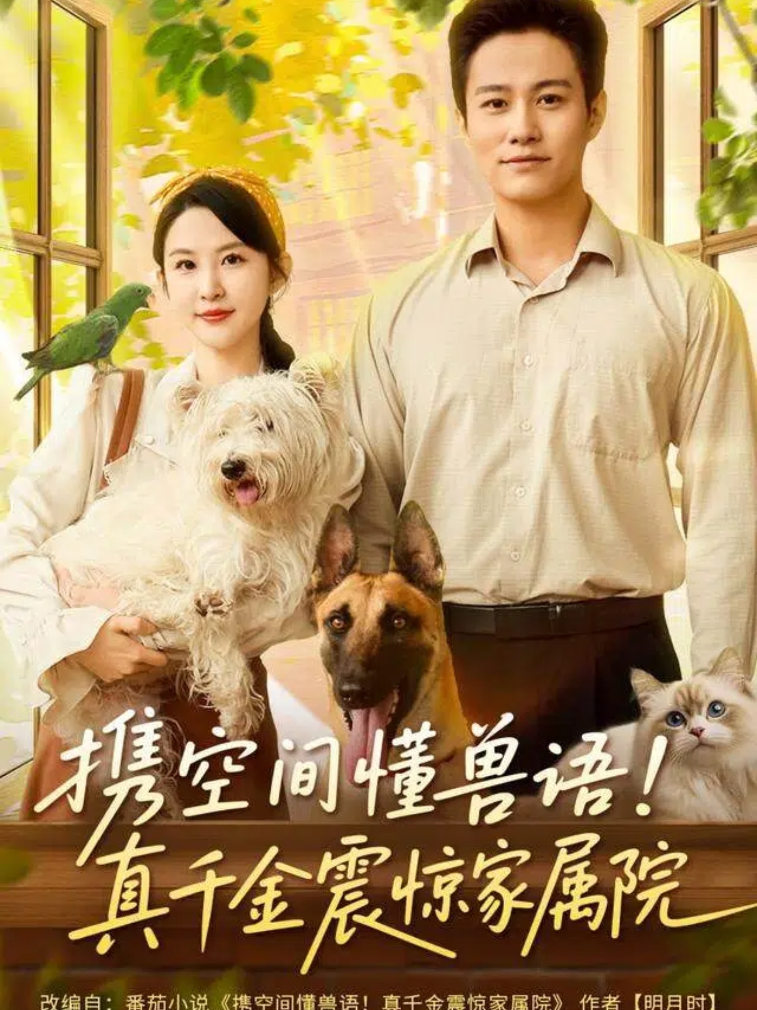 攜空間懂獸語(yǔ)真千金震驚家屬院(全集)