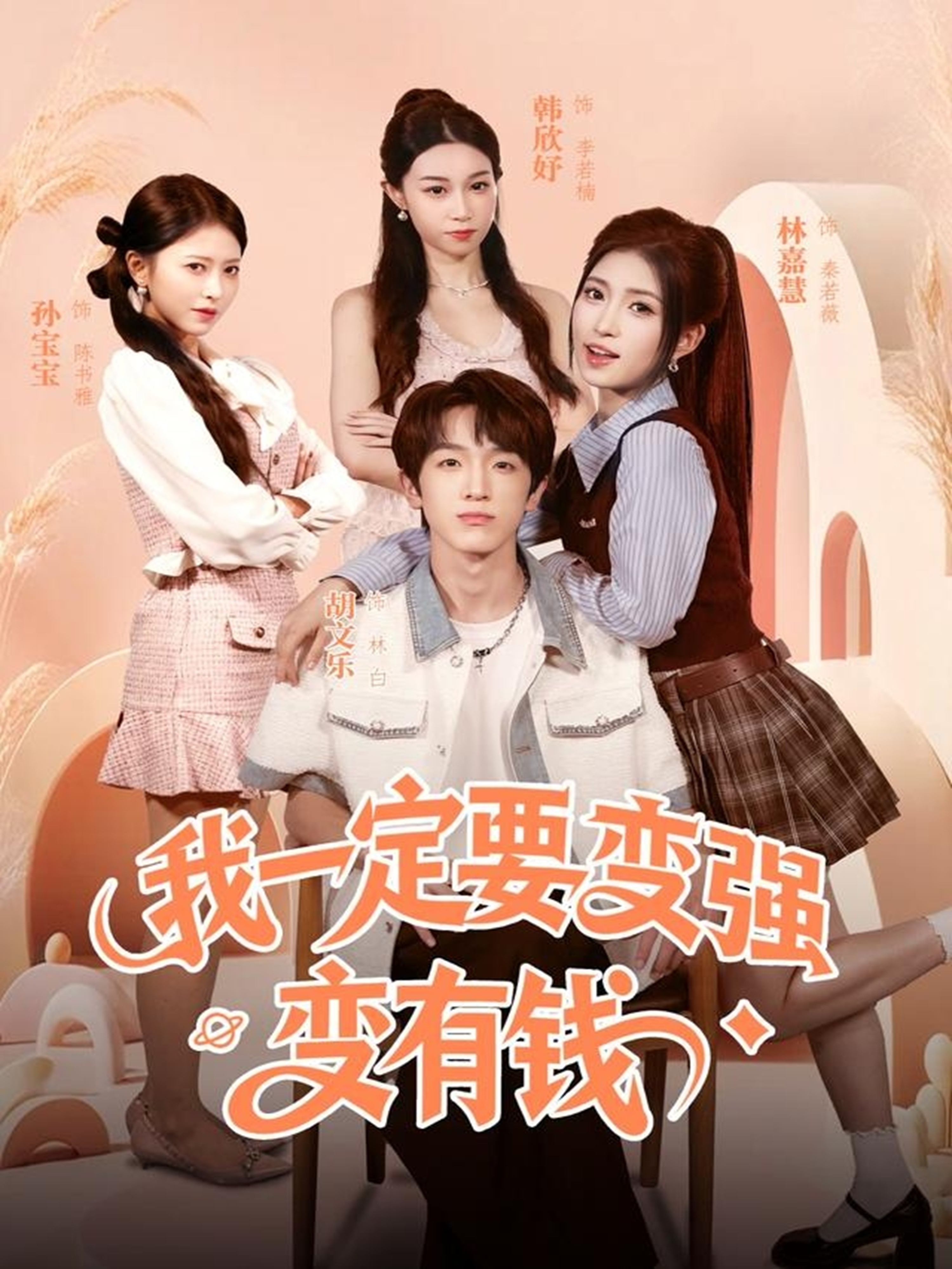 我一定要變強變有錢(全集)