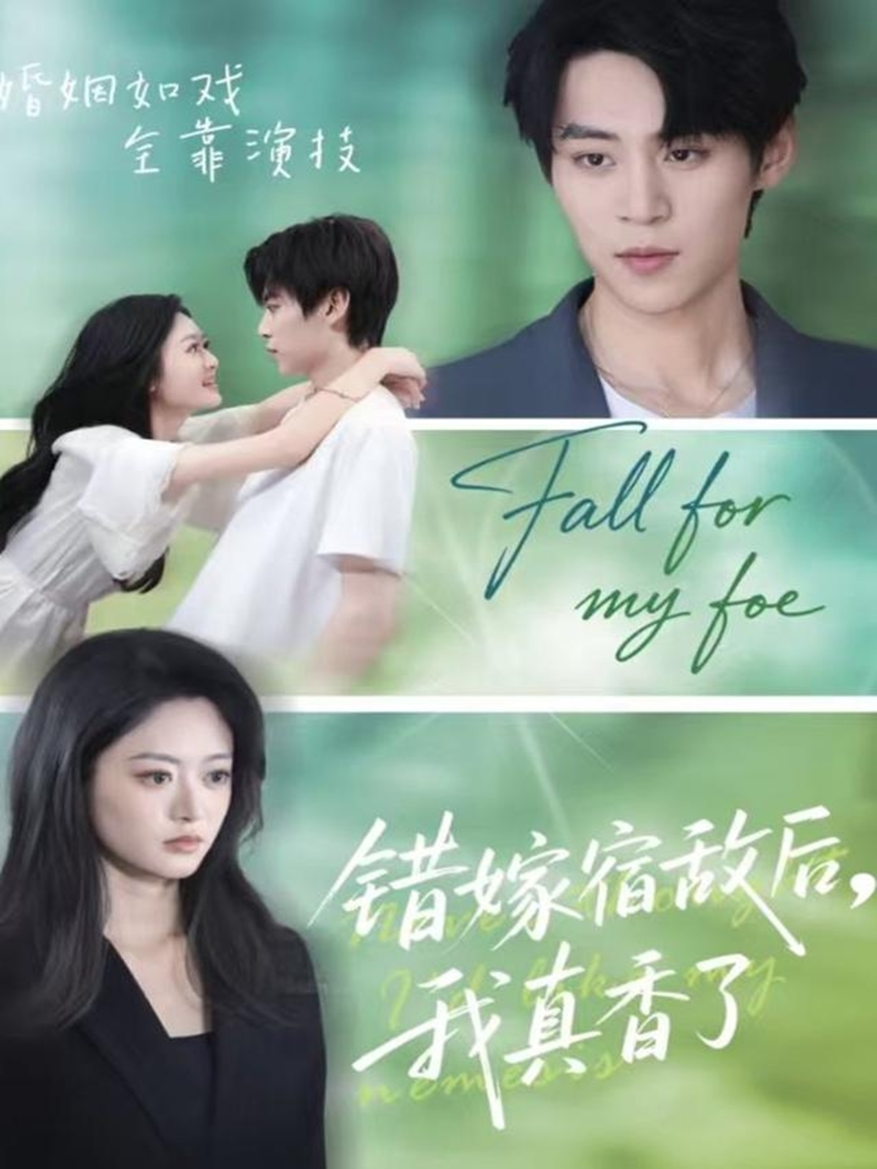 錯嫁宿敵后，我真香了(全集)