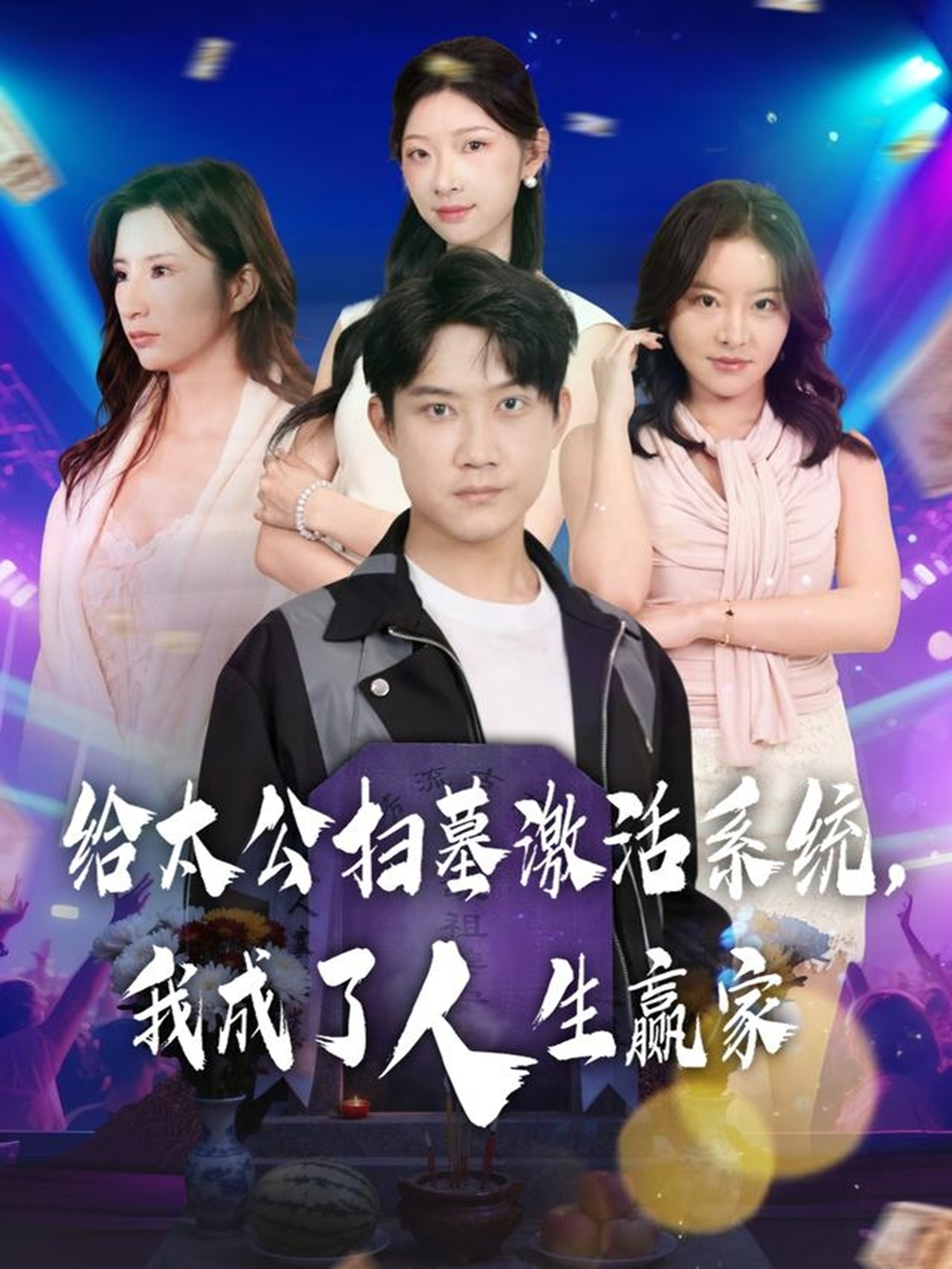 給太公掃墓激活系統(tǒng)，我成了人生贏家(全集)