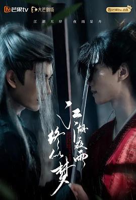 江湖夜雨終似夢(mèng)