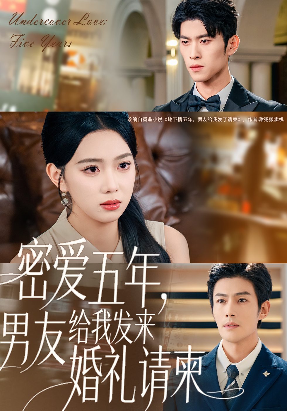 密愛五年，男友給我發(fā)來婚禮請柬(全集)