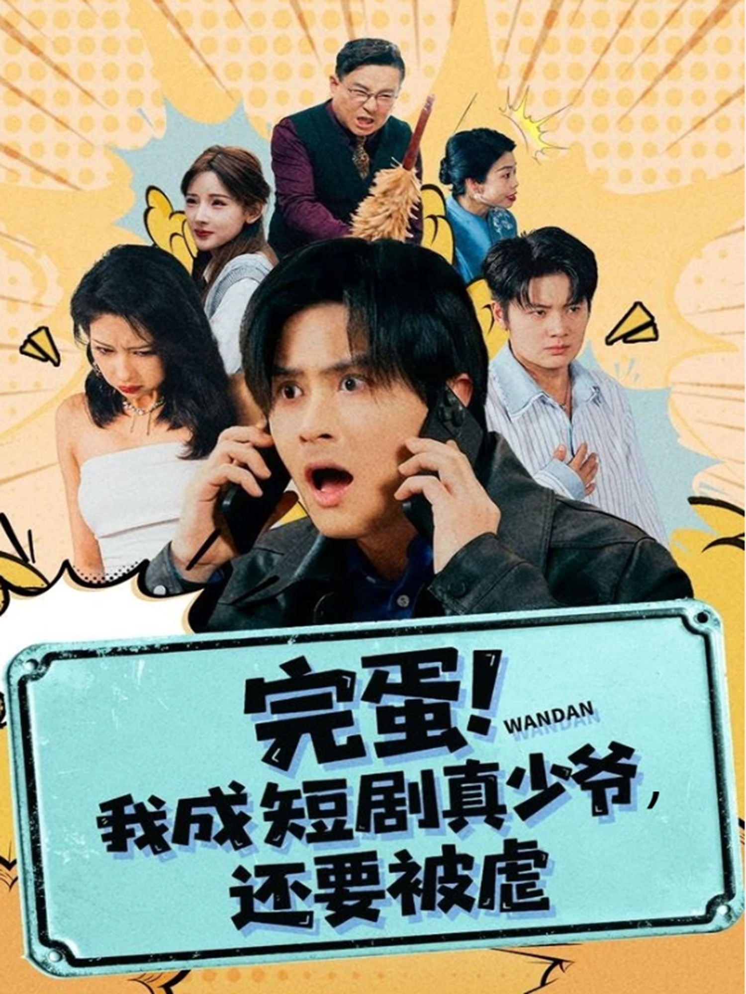 完蛋! 我成短劇真少爺，還要被虐(全集)