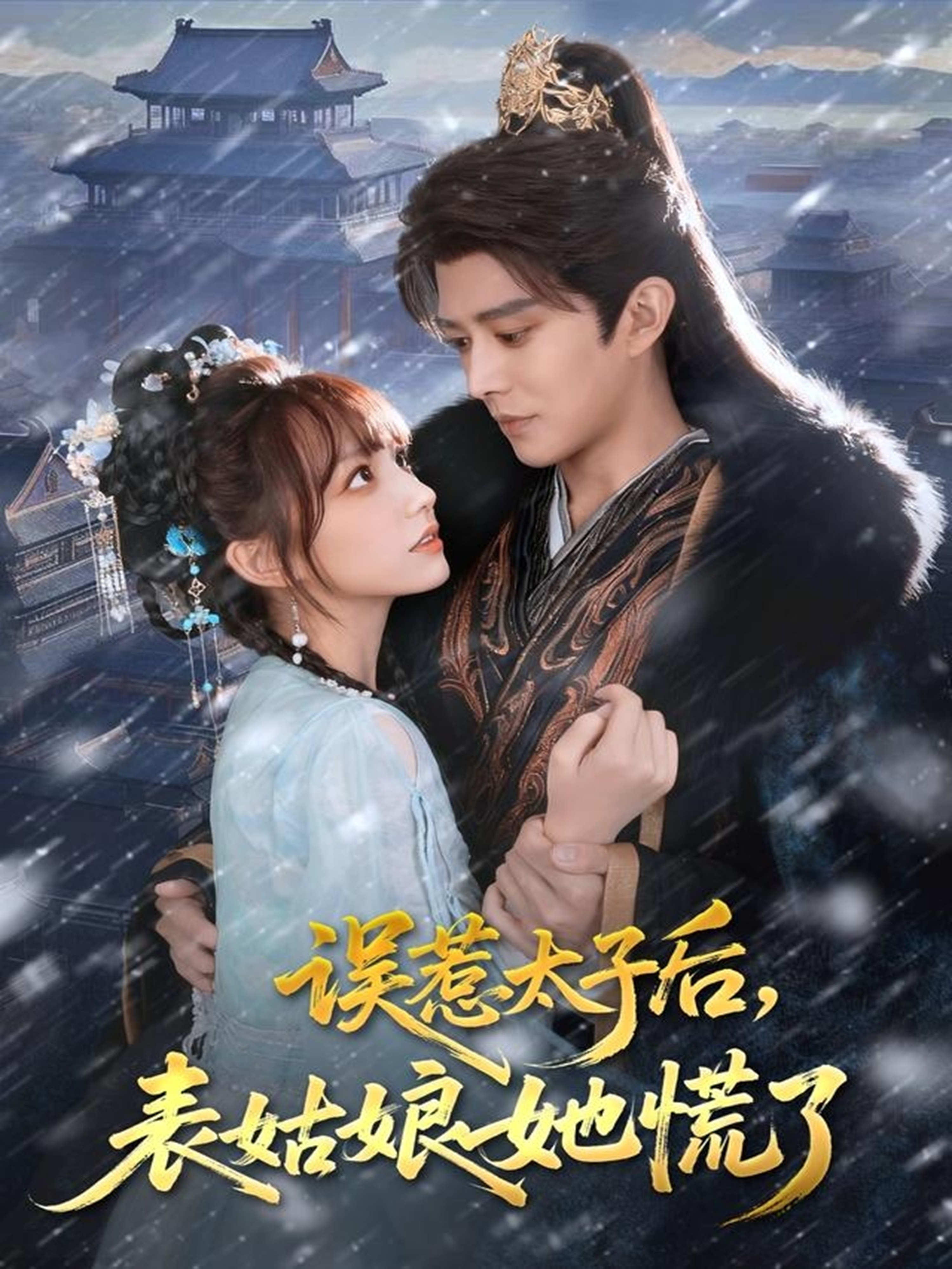 誤惹太子后，表姑娘她慌了(全集)