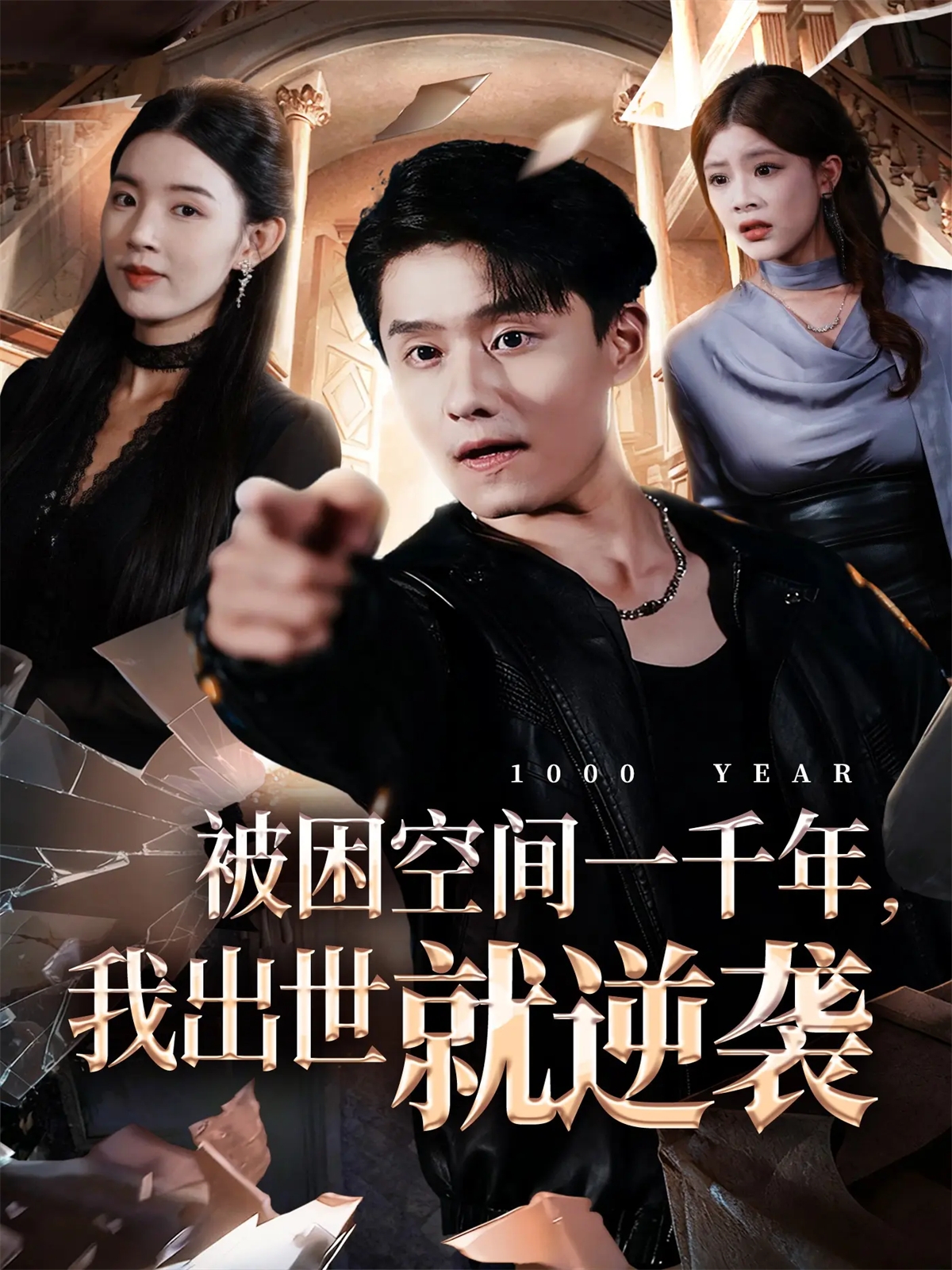 被困空間一千年，我出世就逆襲(全集)