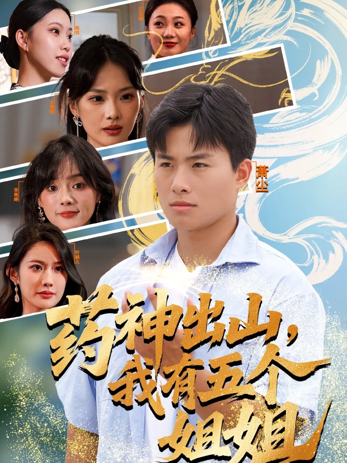 藥神出山，我有五個姐姐(全集)