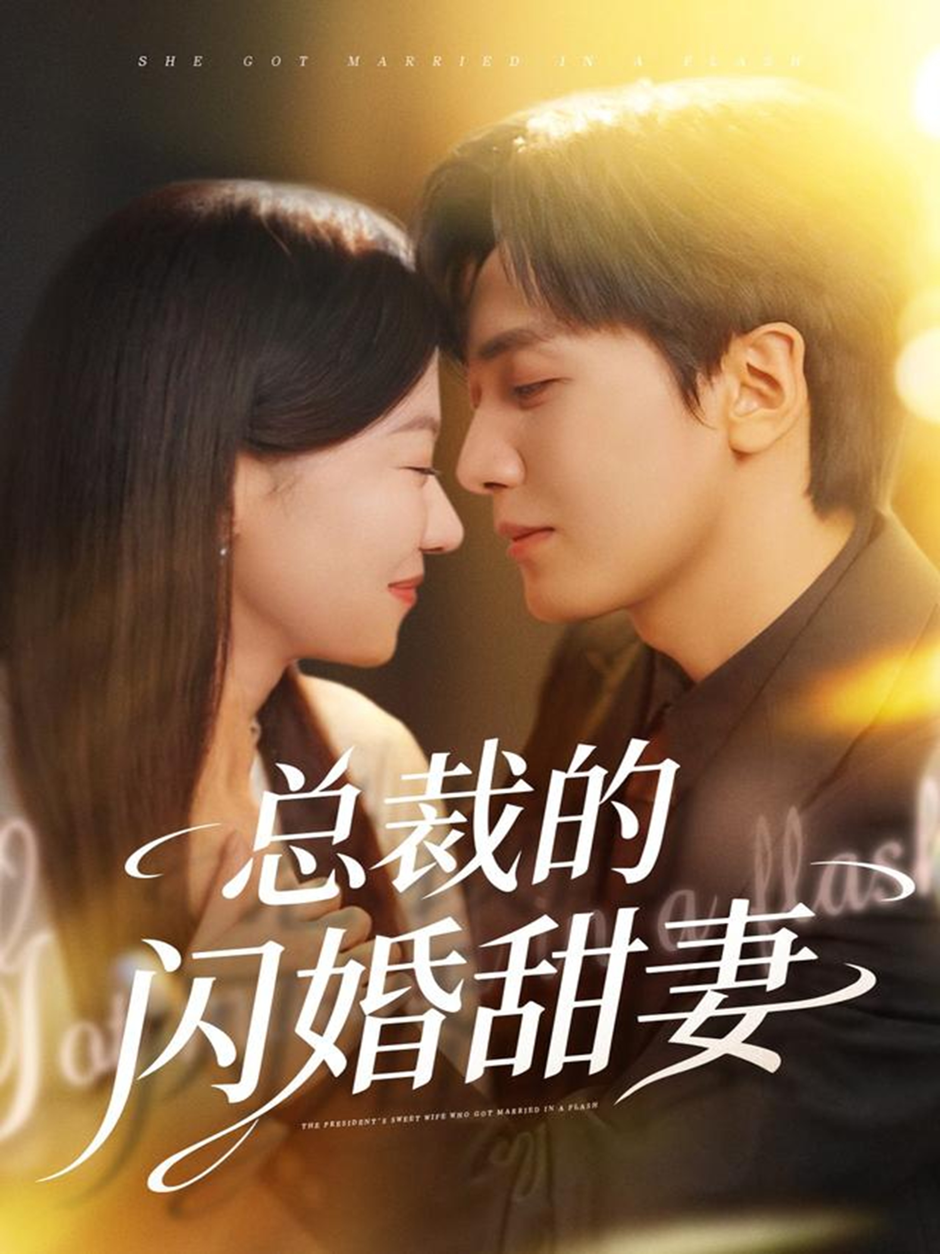 總裁的閃婚甜妻(全集)