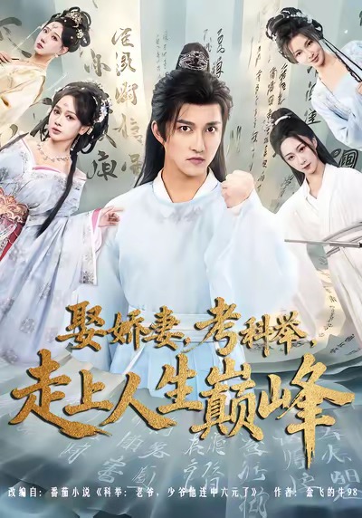 娶嬌妻，考科舉，走上人生巔峰(全集)