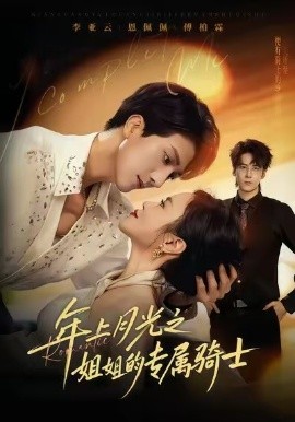 年上月光之姐姐的專屬騎士(全集)