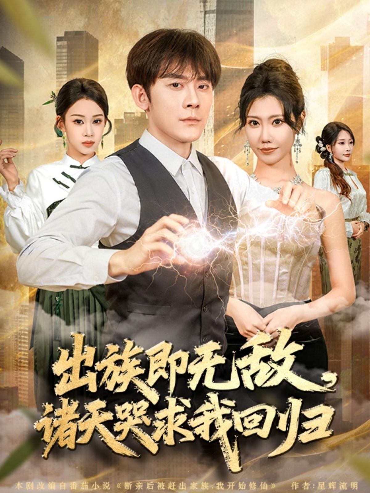 出族即無敵，諸天哭求我回歸(全集)