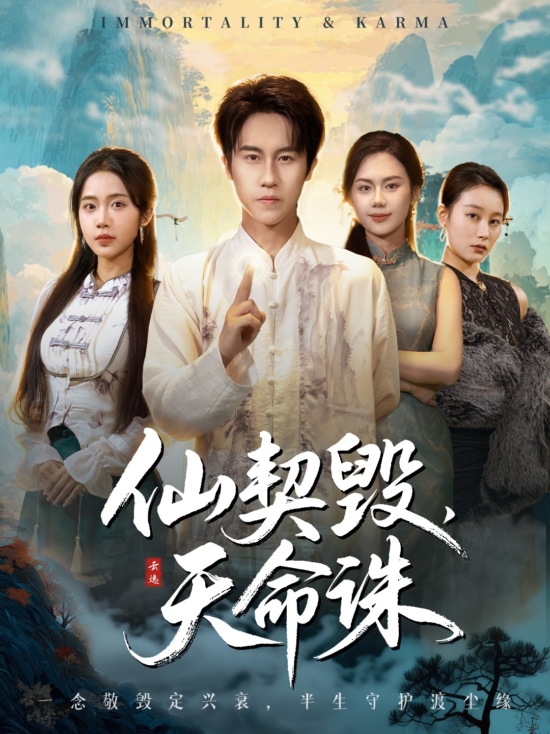 仙契毀，天命誅(全集)