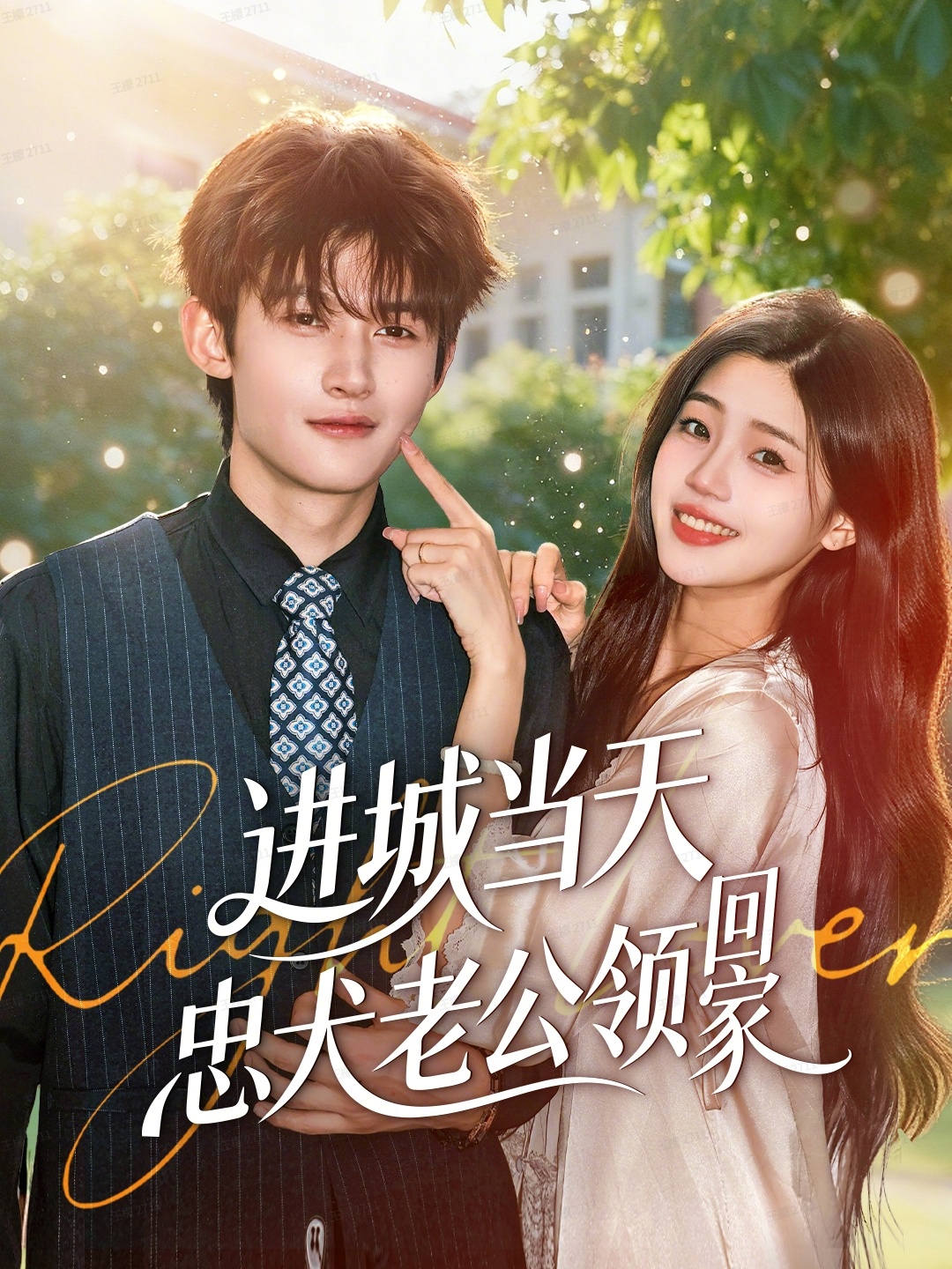 進(jìn)城當(dāng)天忠犬老公領(lǐng)回家(全集)