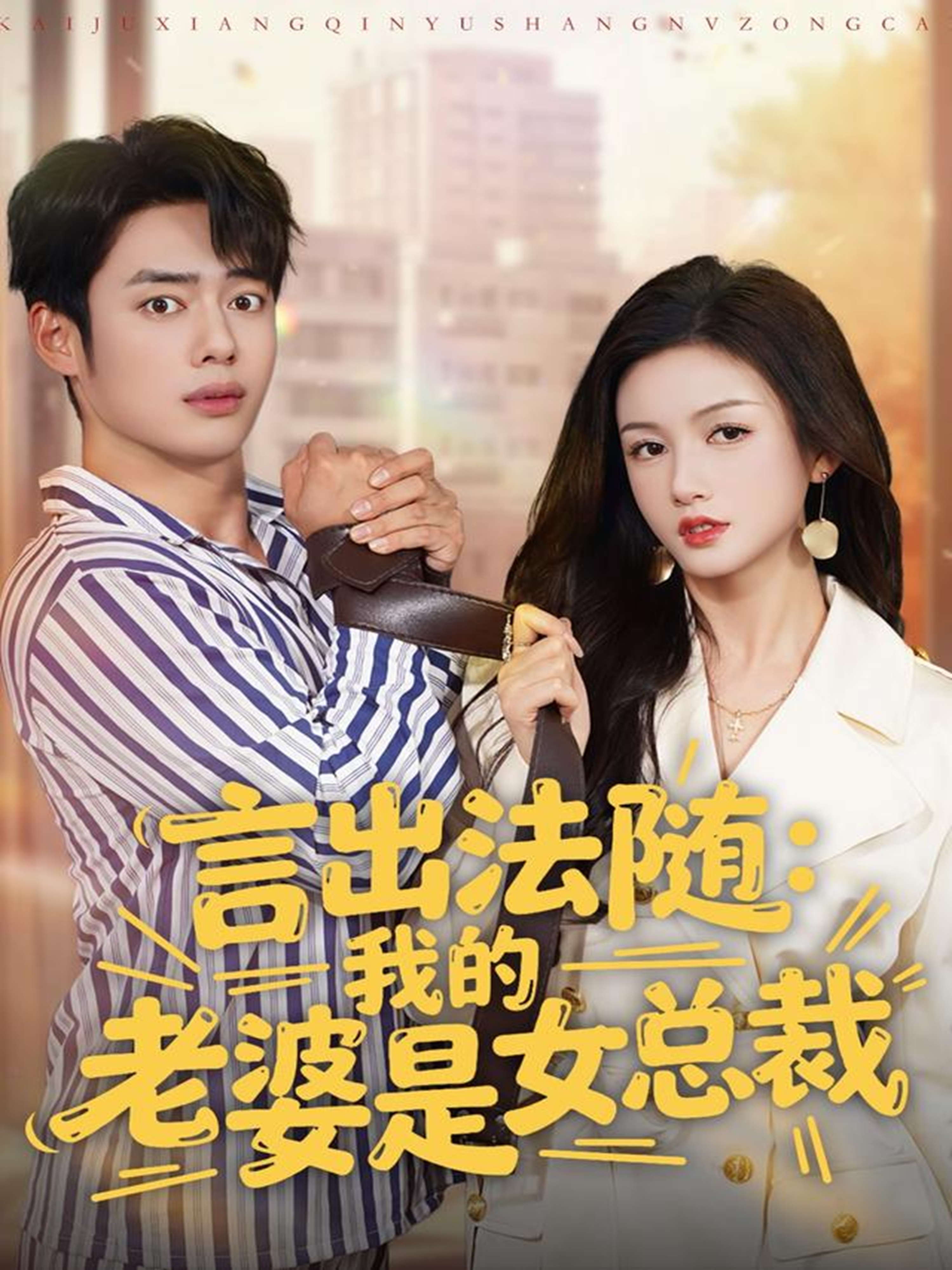 言出法隨，我的老婆是女總裁(全集)