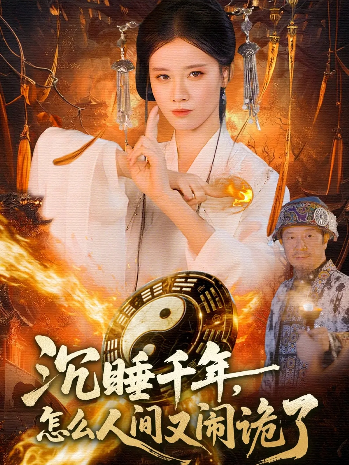 沉睡千年，怎么人間又鬧詭了(全集)