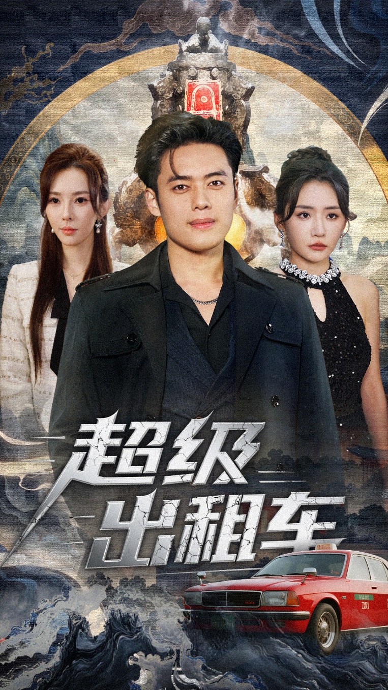 超級(jí)出租車(全集)