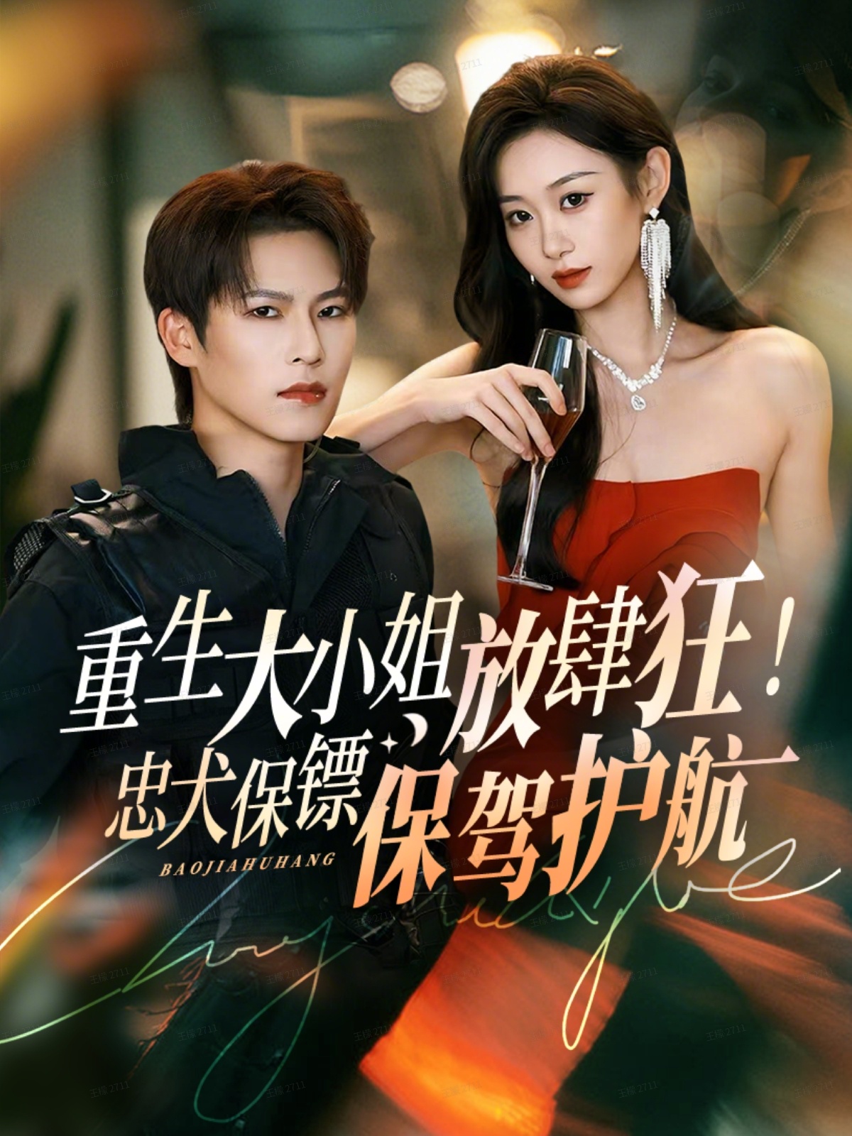 重生大小姐放肆狂！忠犬保鏢保駕護航(全集)