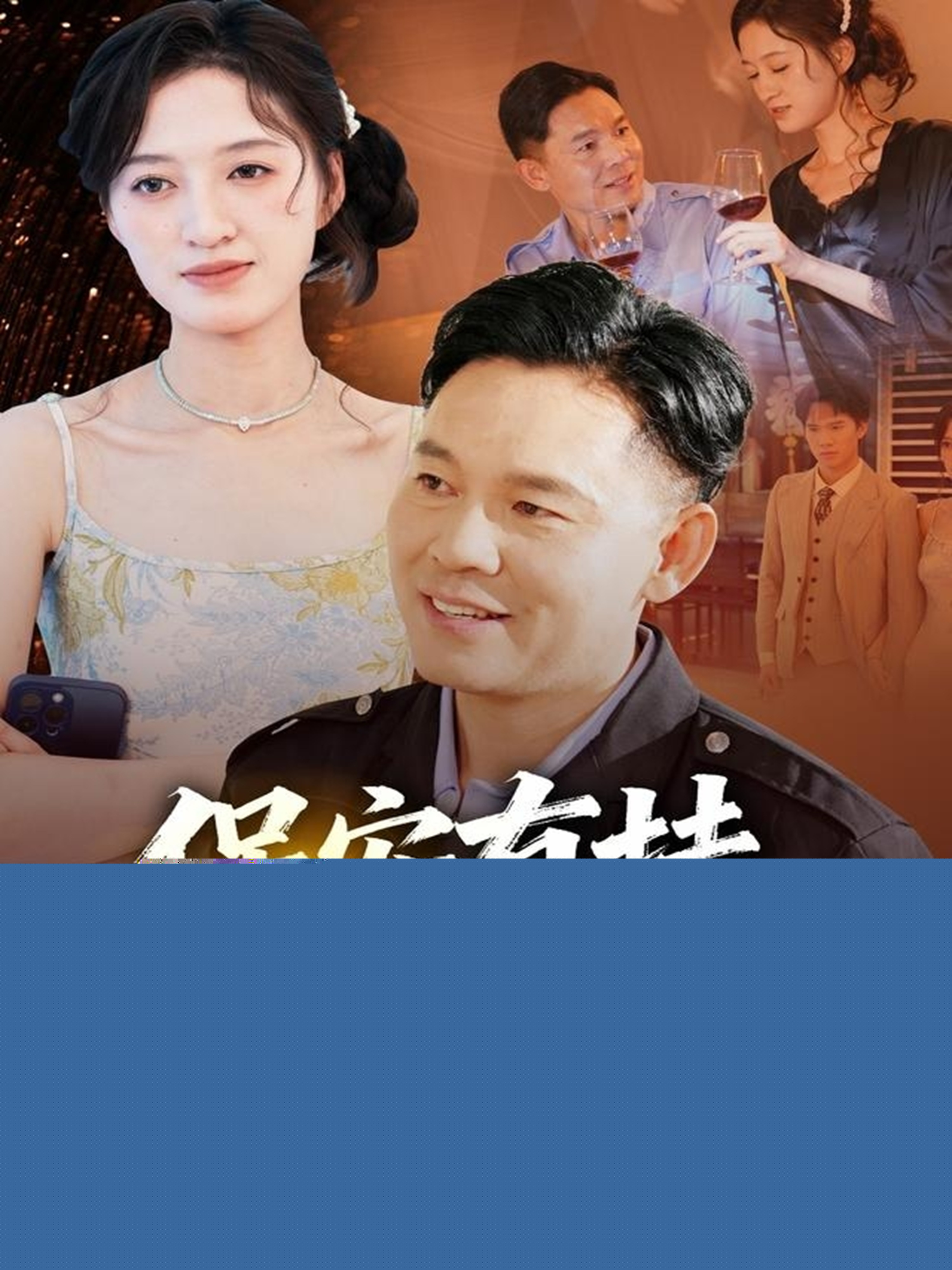 保安有掛專治白月光(全集)