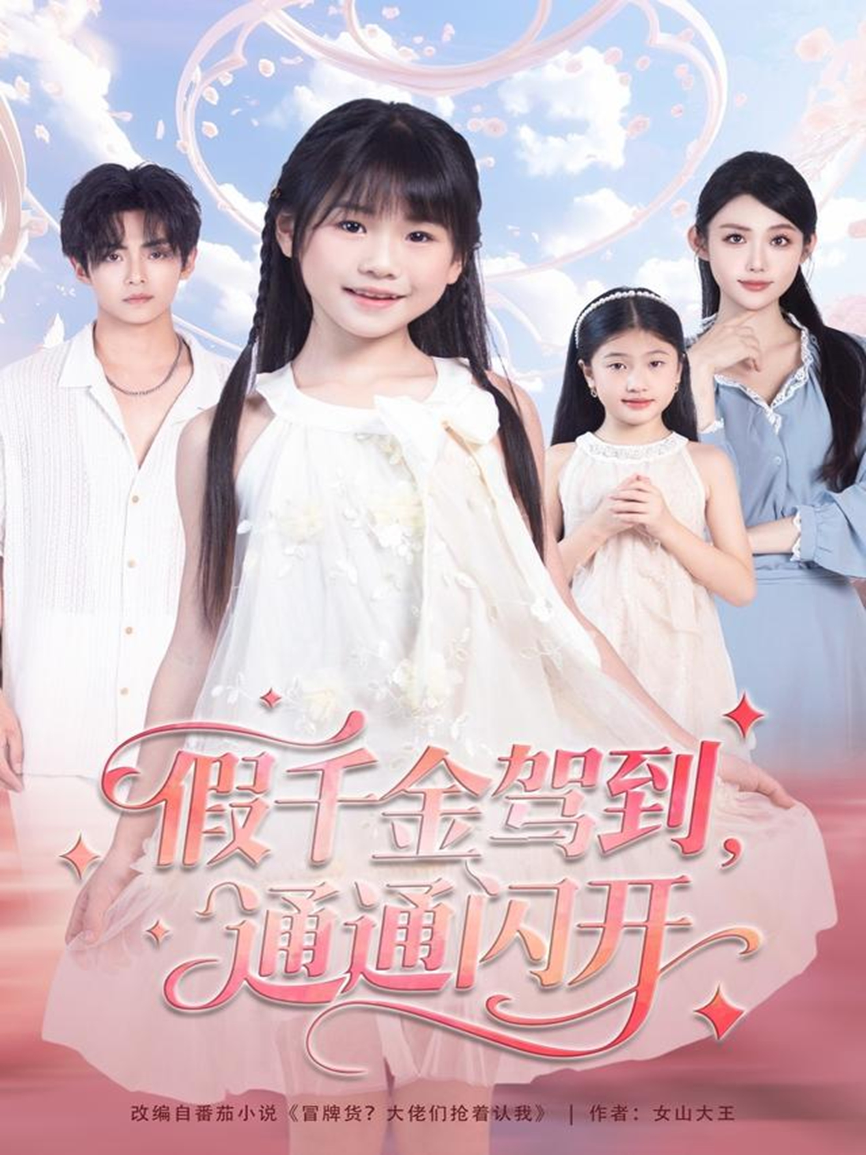 假千金駕到，通通閃開(全集)