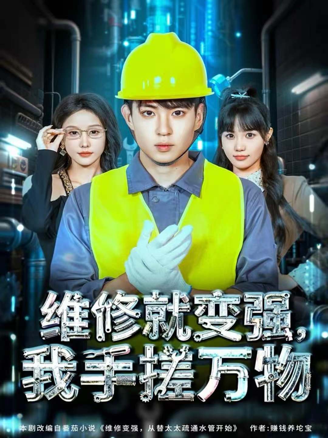 維修就變強(qiáng)，我手搓萬物(全集)