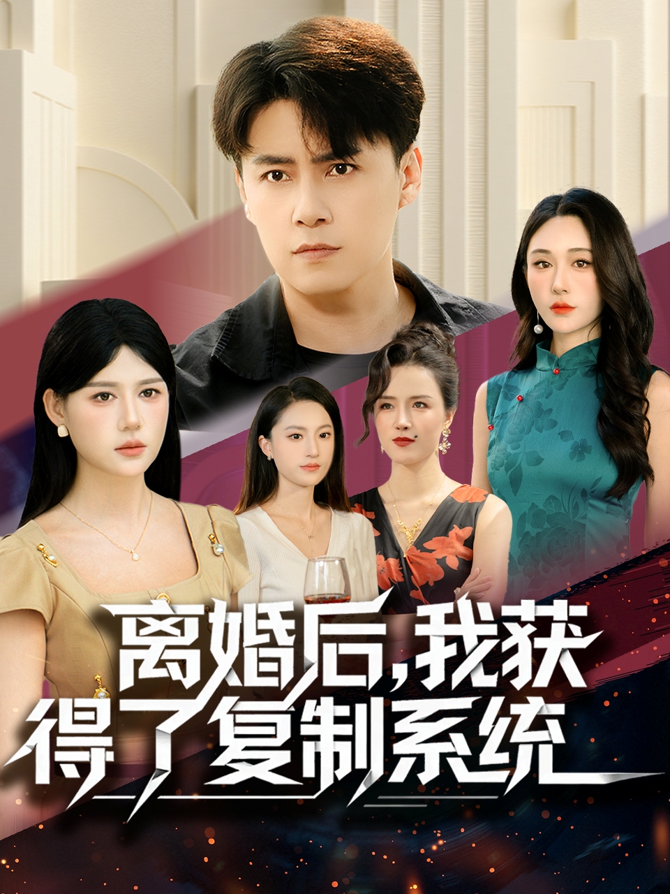 離婚后，我獲得了復(fù)制系統(tǒng)(全集)