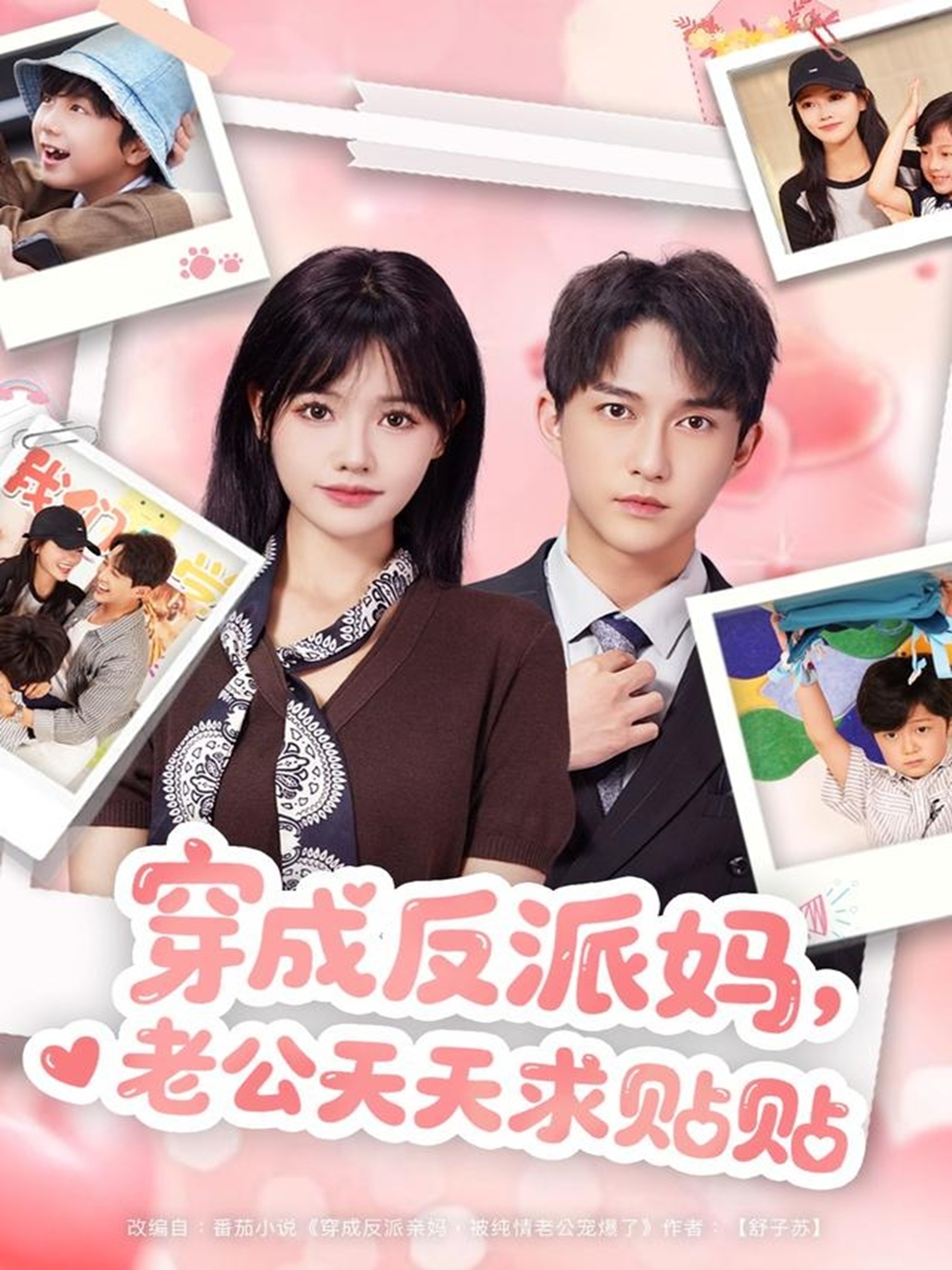 穿成反派媽，老公天天求貼貼(全集)